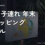 東京 子連れ 年末 ショッピング モール 東京 子連れ 年末 ショッピング モール おすすめ5選｜混雑回避のコツも