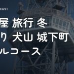 名古屋 旅行 冬 日帰り 犬山 城下町 モデルコース 名古屋 旅行 冬 日帰り 犬山 城下町 モデルコース｜歴史と食を満喫する完全ガイド